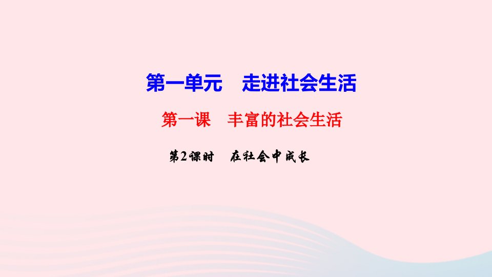 八年级道德与法治上册第一单元走进社会生活第一课丰富的社会生活第2框在社会中成长作业课件新人教版