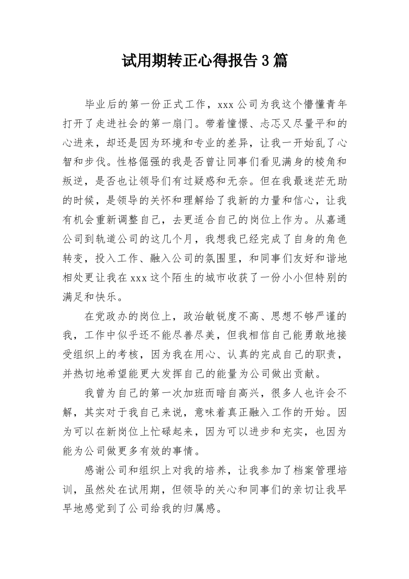 试用期转正心得报告3篇