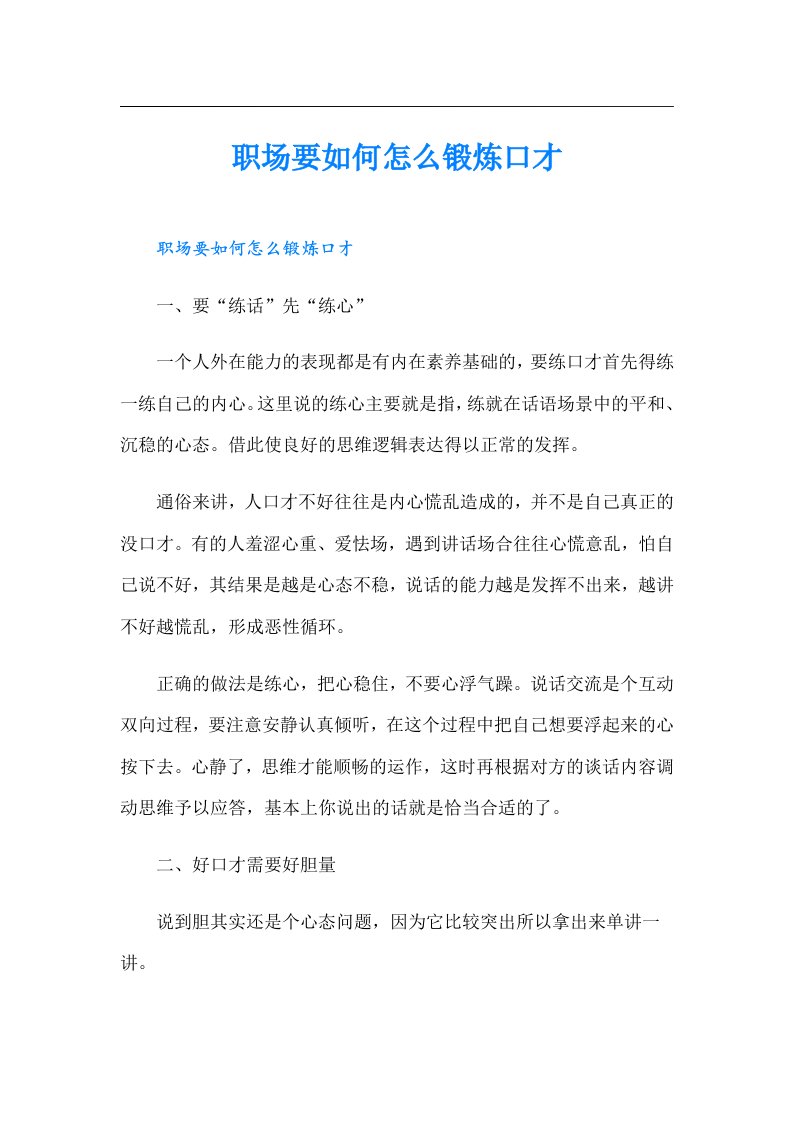 职场要如何怎么锻炼口才