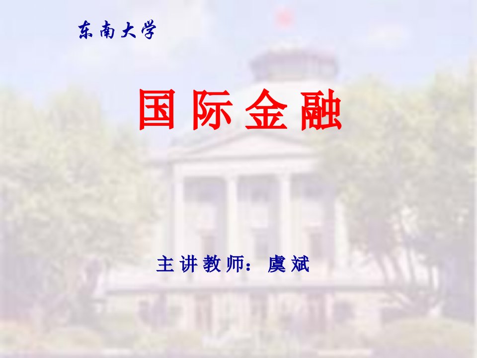 东南大学虞斌国际金融