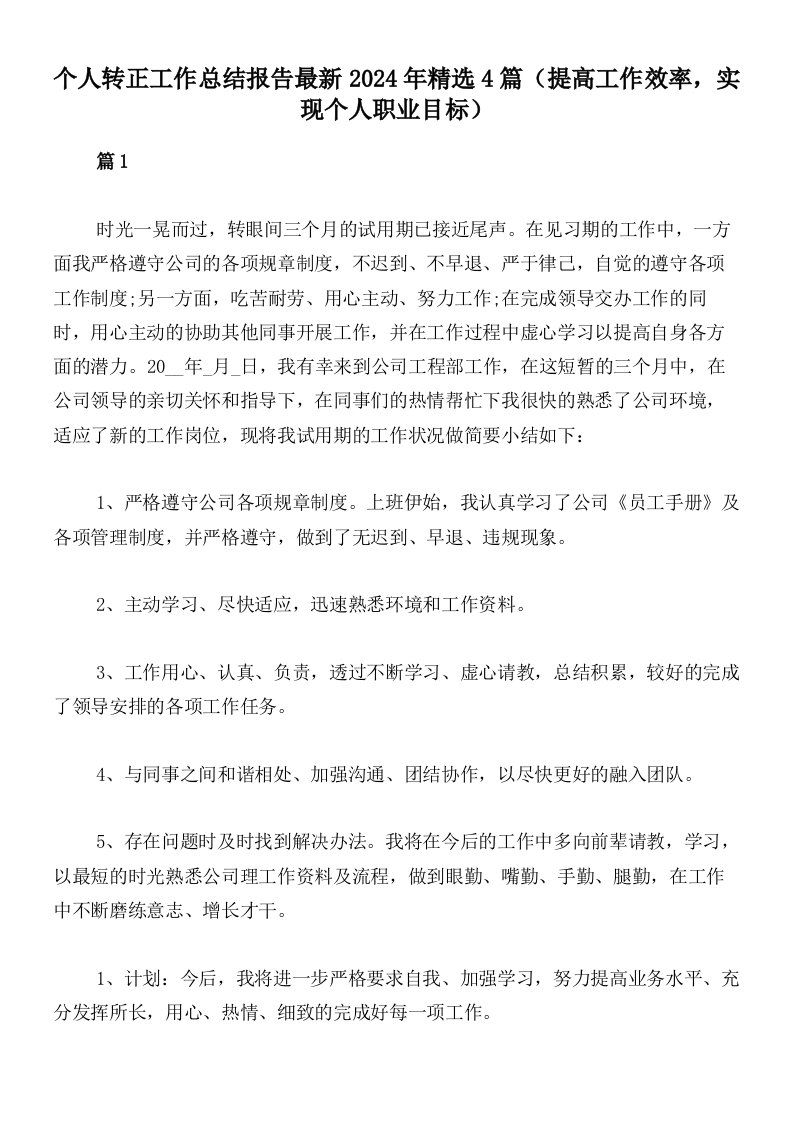 个人转正工作总结报告最新2024年精选4篇（提高工作效率，实现个人职业目标）