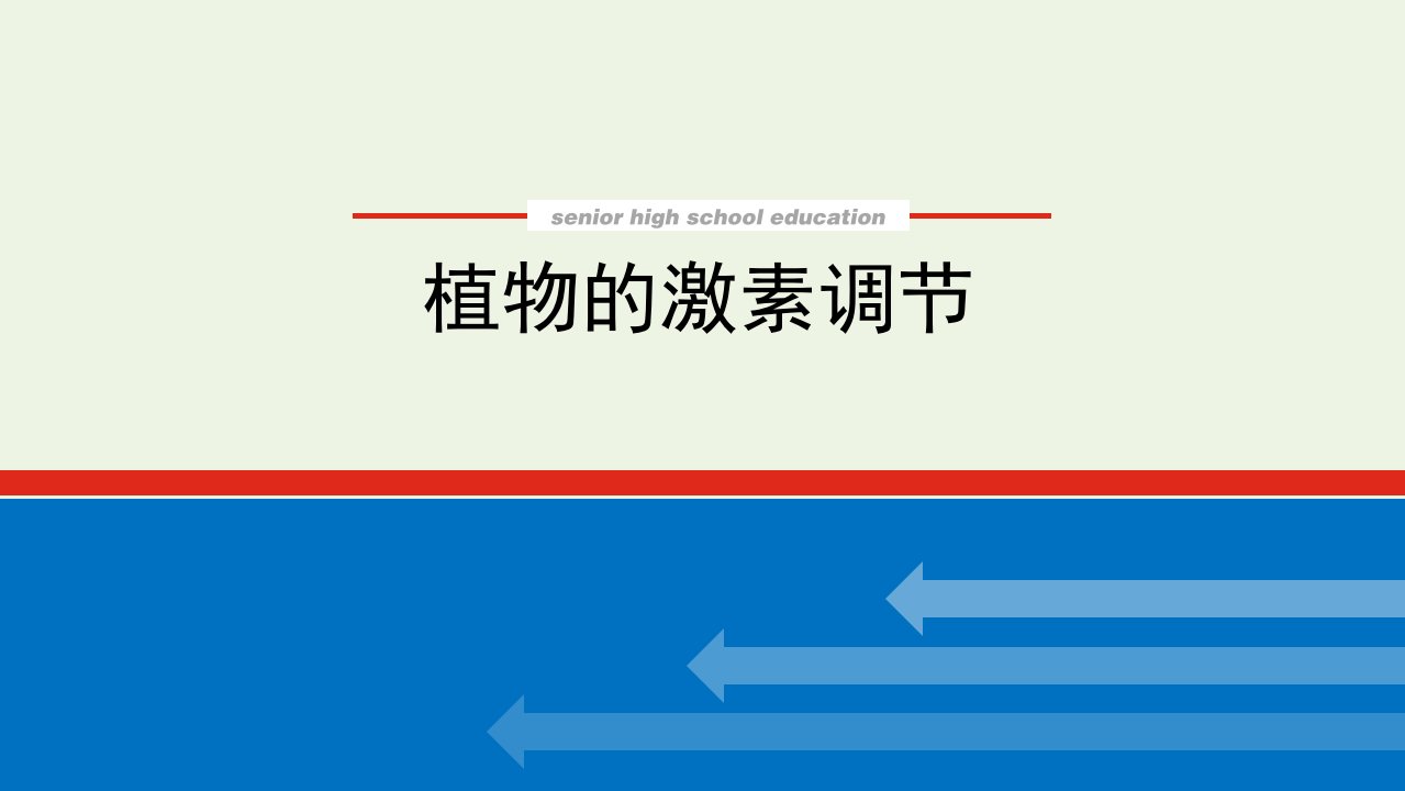 2022届高考生物一轮复习第二单元植物生命活动的调节植物的激素调节课件新人教版必修3