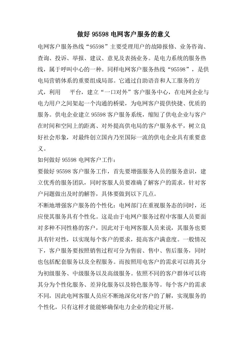 做好95598电网客户服务的意义