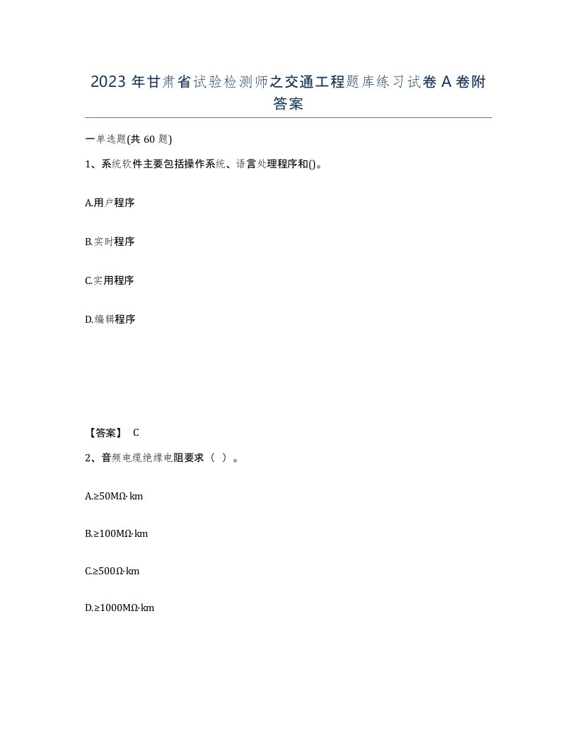 2023年甘肃省试验检测师之交通工程题库练习试卷A卷附答案