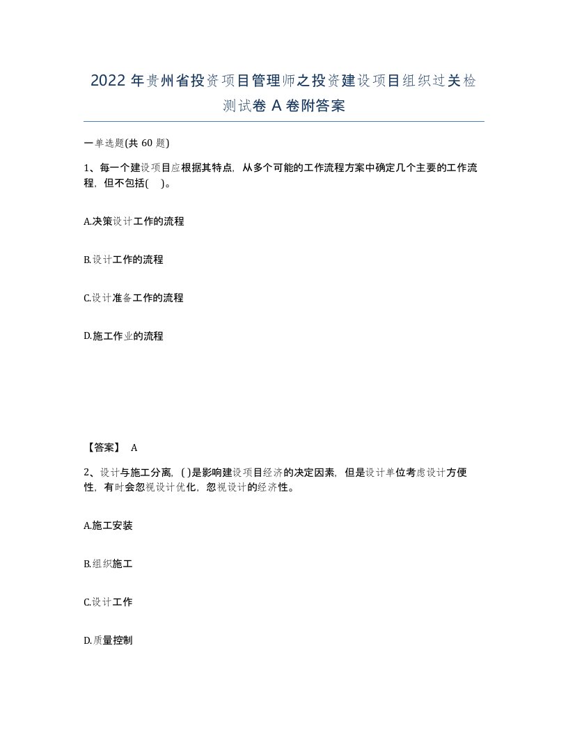 2022年贵州省投资项目管理师之投资建设项目组织过关检测试卷A卷附答案