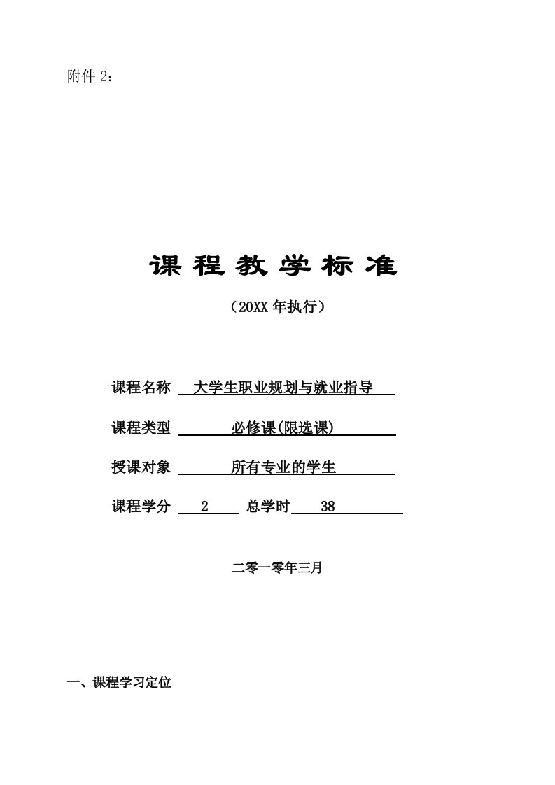 职业规划-大学生职业规划与就业指导教学大纲