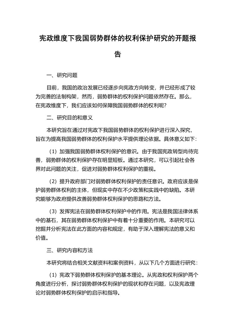 宪政维度下我国弱势群体的权利保护研究的开题报告