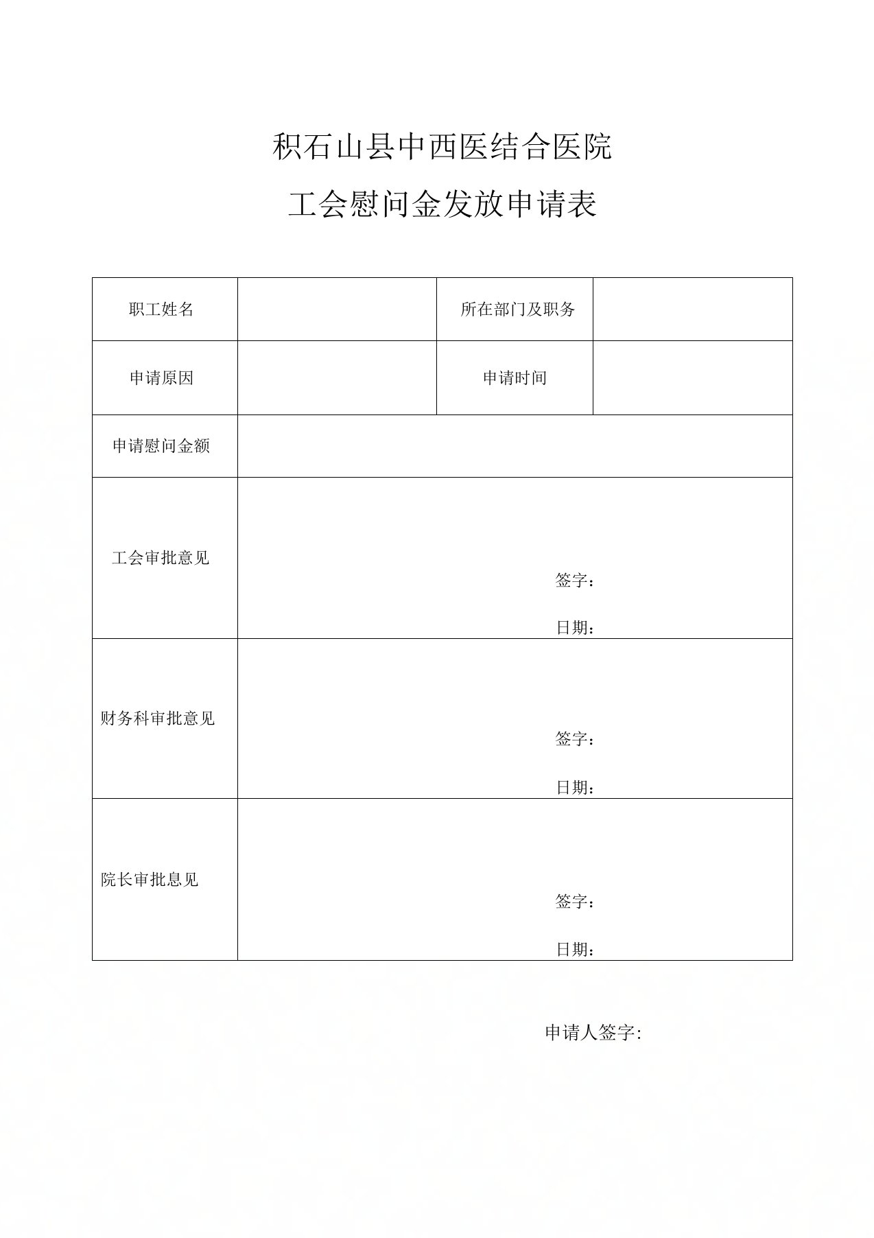 工会慰问金发放申请表