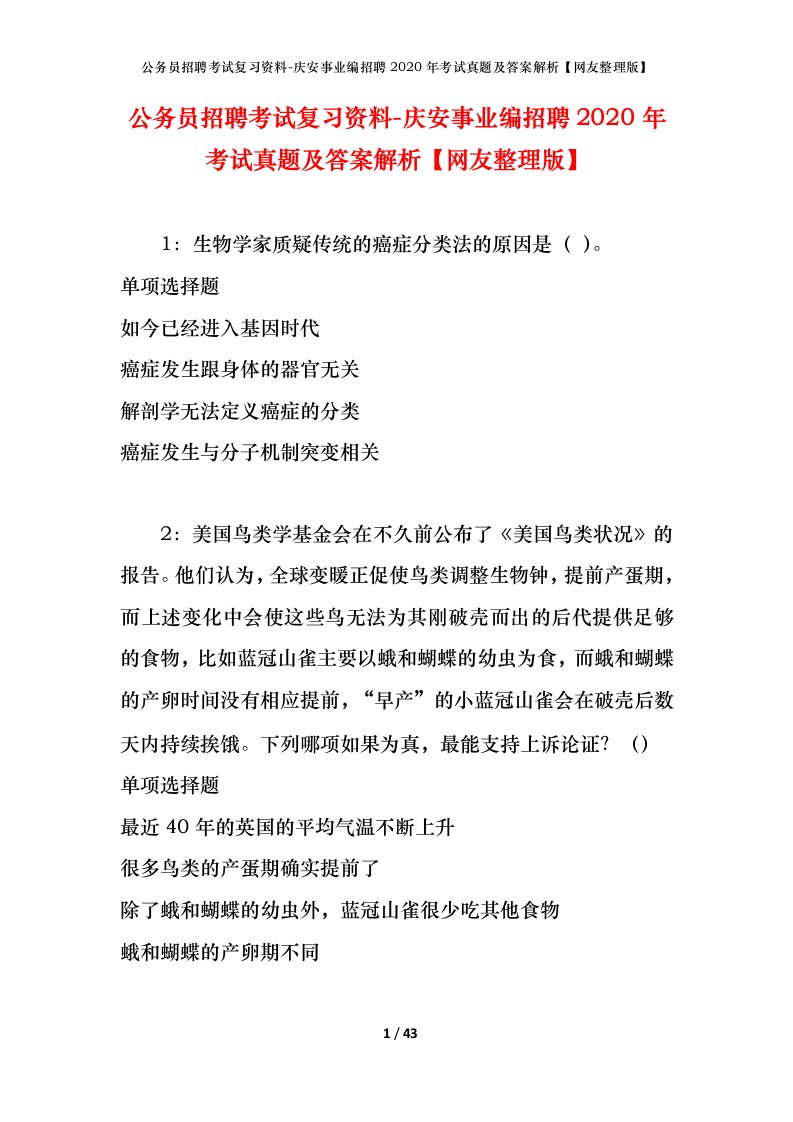 公务员招聘考试复习资料-庆安事业编招聘2020年考试真题及答案解析网友整理版