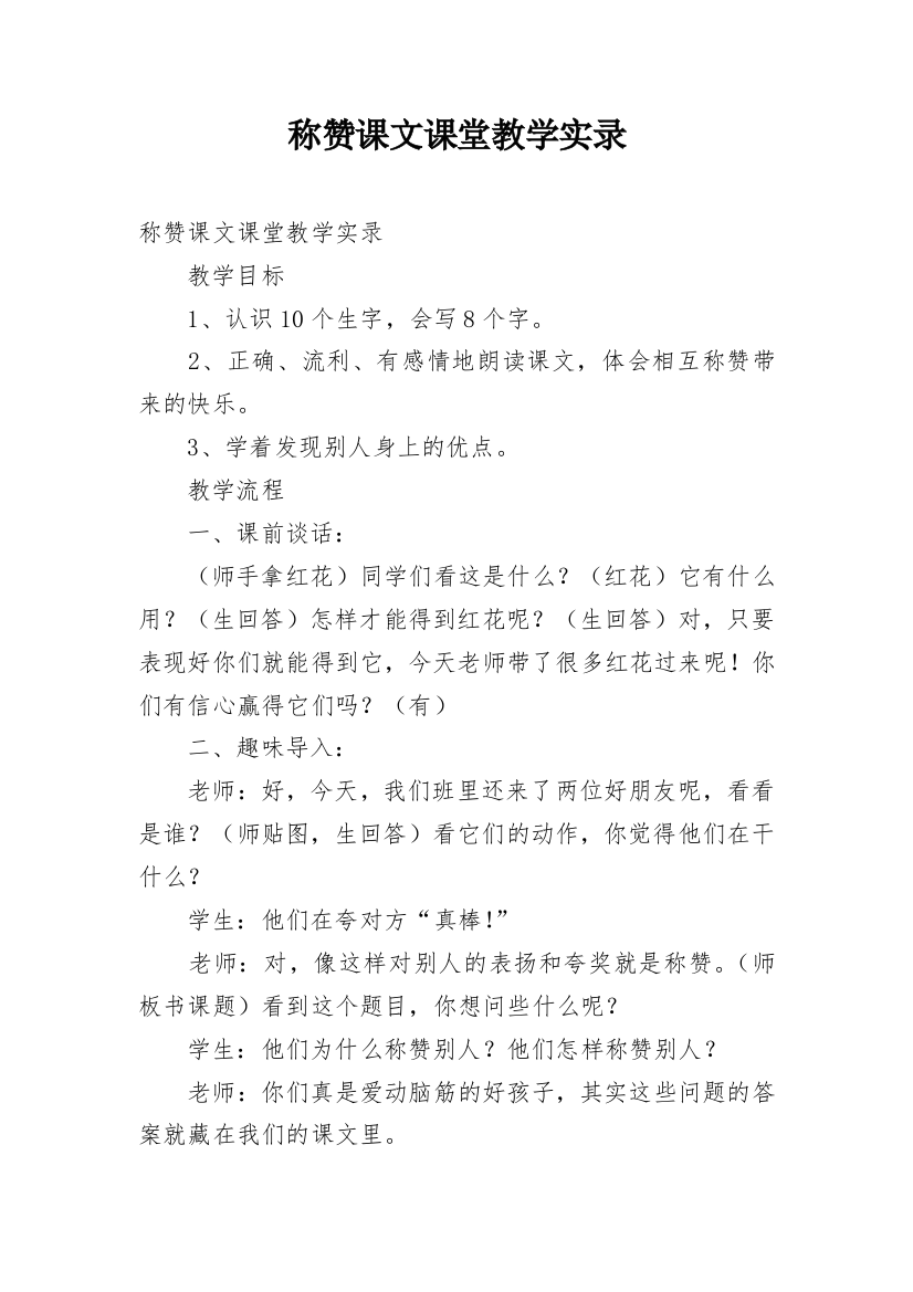 称赞课文课堂教学实录