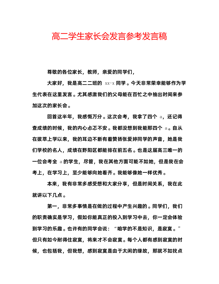 精编高二学生家长会发言参考发言稿