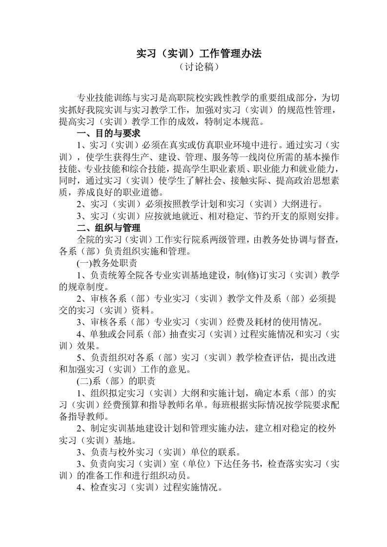 实习实训教学工作管理办法