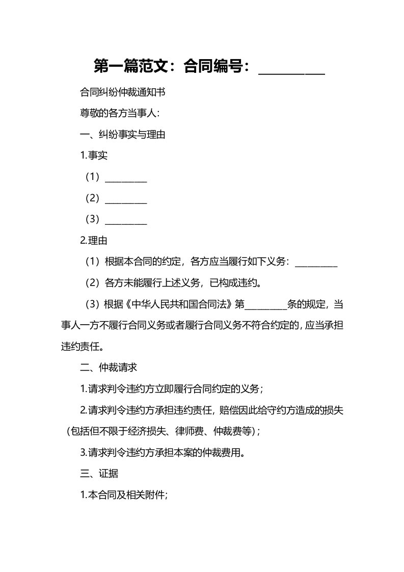 办公文档范本合同纠纷仲裁通知书