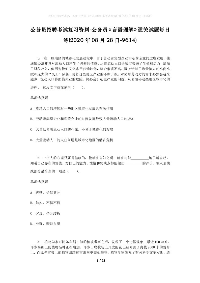 公务员招聘考试复习资料-公务员言语理解通关试题每日练2020年08月28日-9614