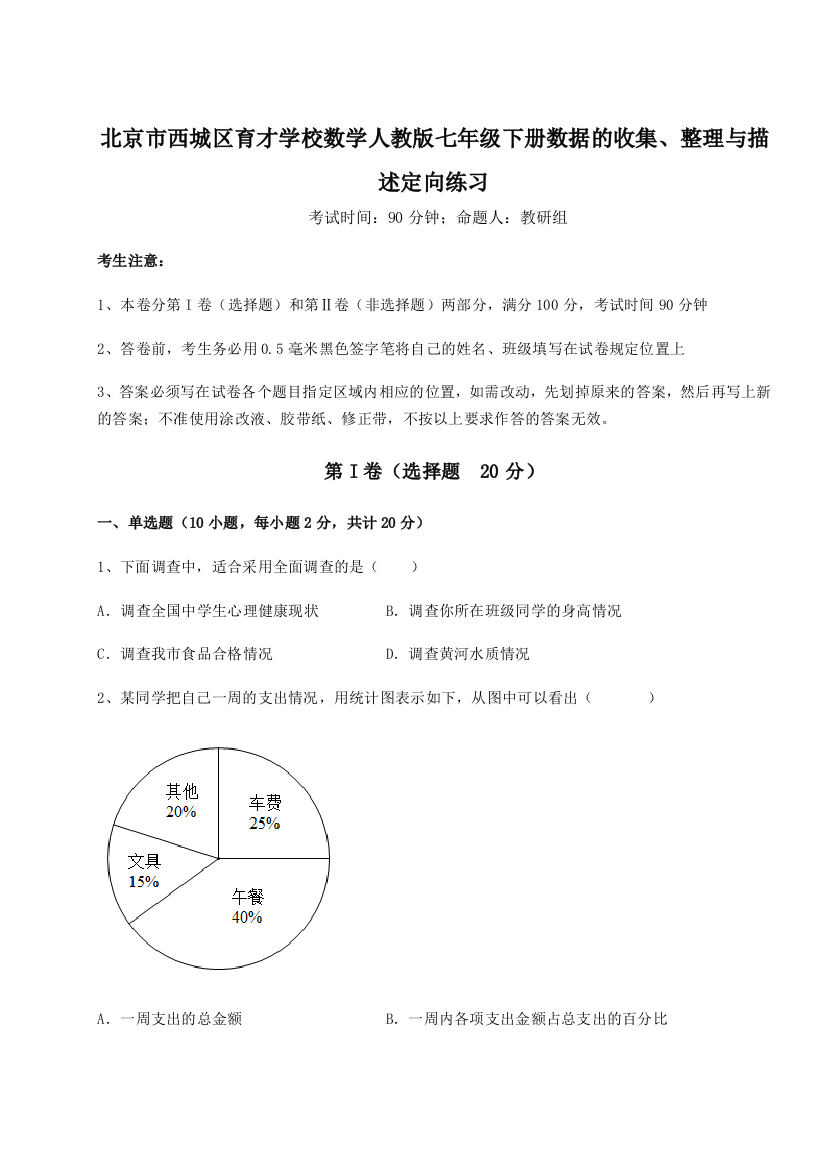 小卷练透北京市西城区育才学校数学人教版七年级下册数据的收集、整理与描述定向练习试卷（含答案详解）