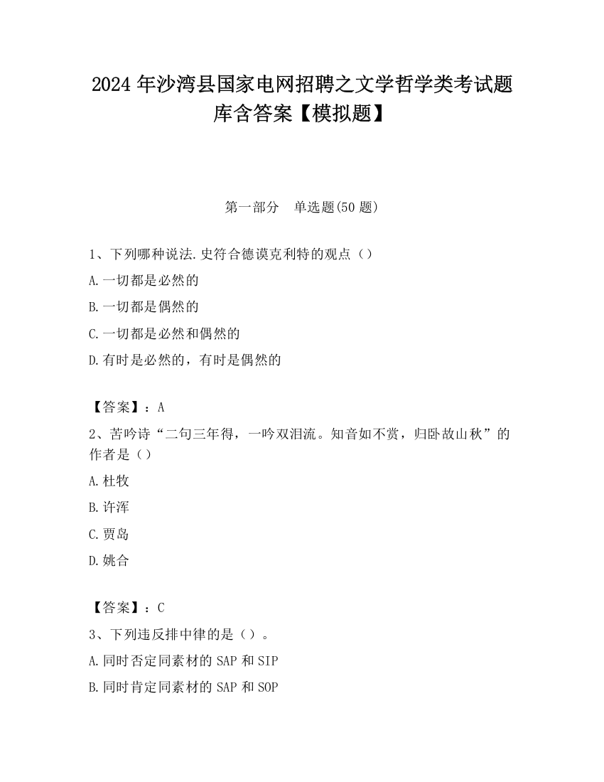 2024年沙湾县国家电网招聘之文学哲学类考试题库含答案【模拟题】