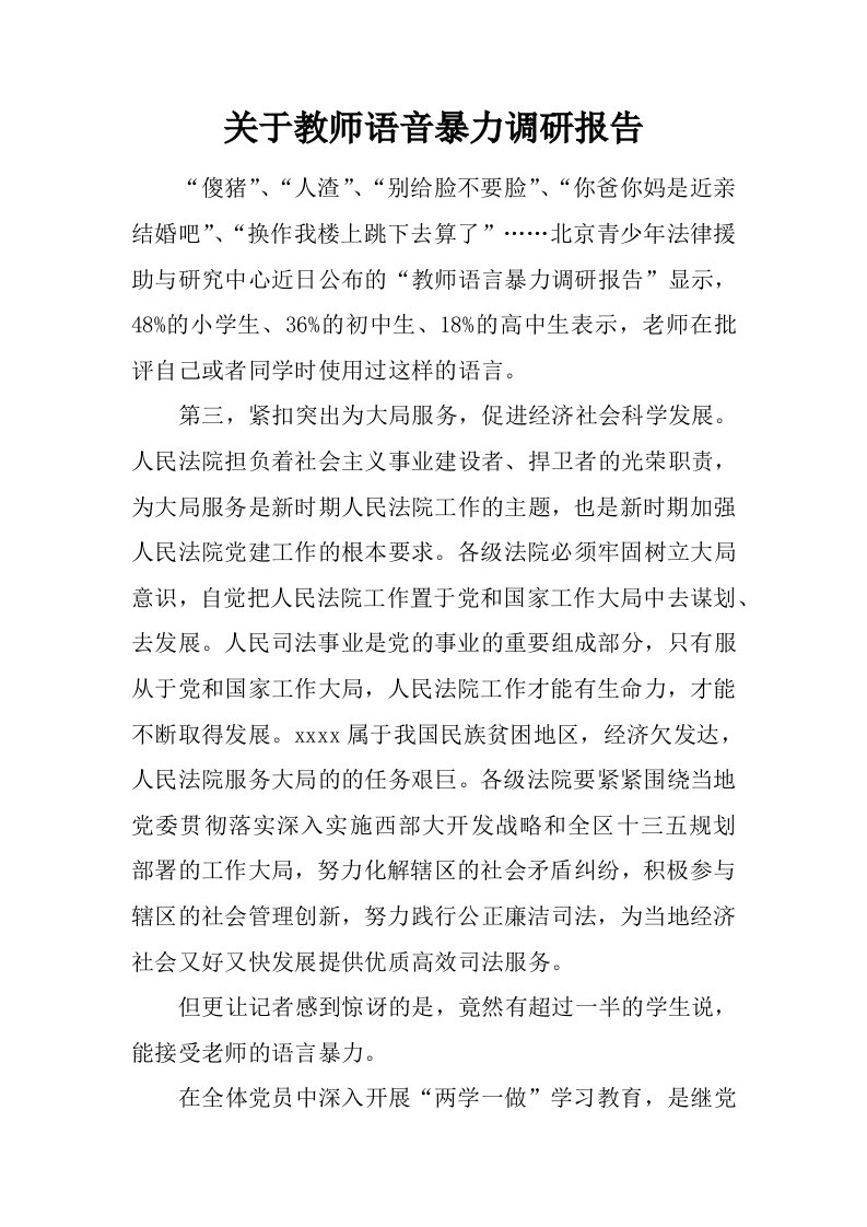 关于教师语音暴力调研报告