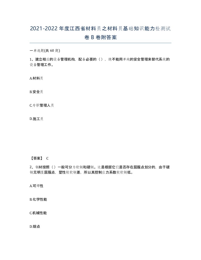 2021-2022年度江西省材料员之材料员基础知识能力检测试卷B卷附答案