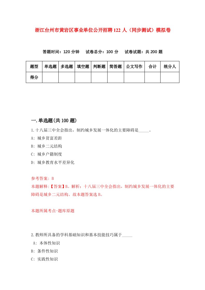 浙江台州市黄岩区事业单位公开招聘122人同步测试模拟卷第50次