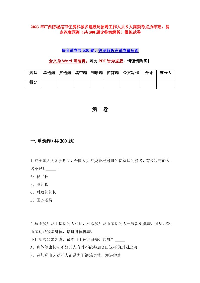 2023年广西防城港市住房和城乡建设局招聘工作人员5人高频考点历年难易点深度预测共500题含答案解析模拟试卷