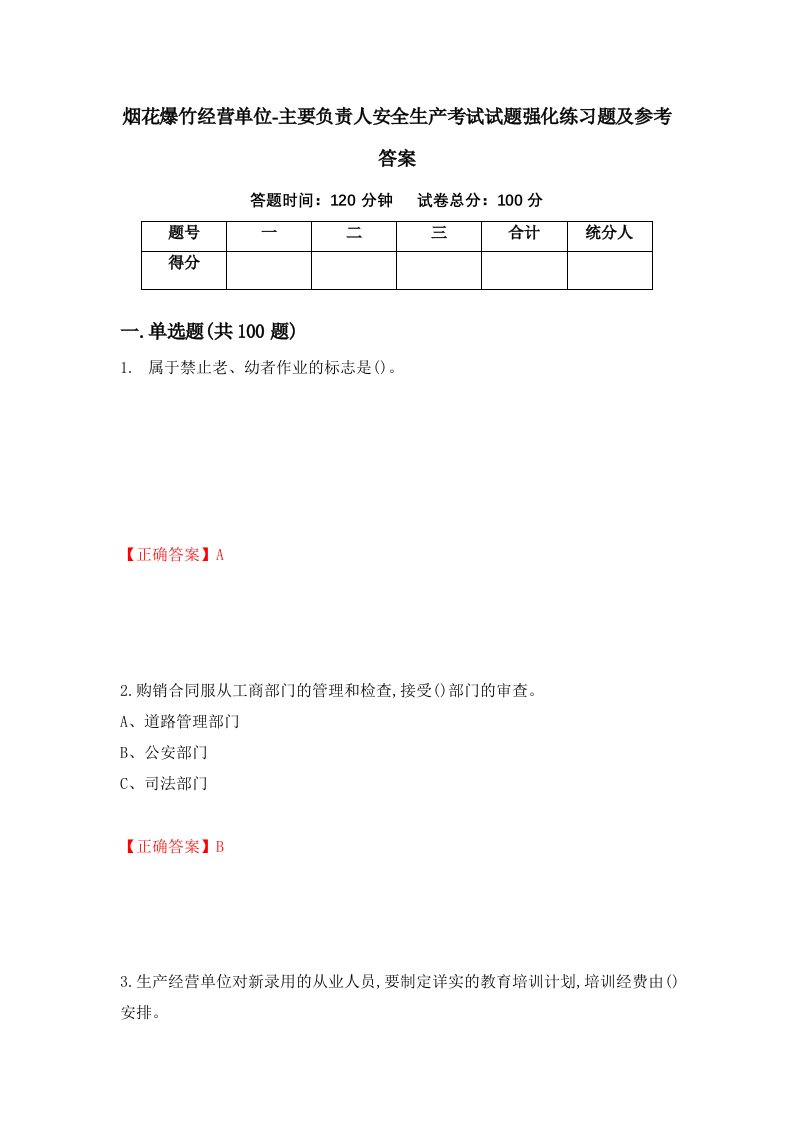 烟花爆竹经营单位-主要负责人安全生产考试试题强化练习题及参考答案第67次