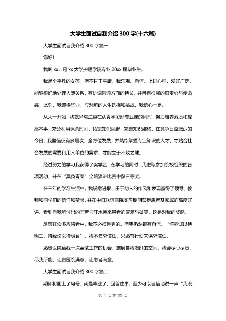 大学生面试自我介绍300字十六篇