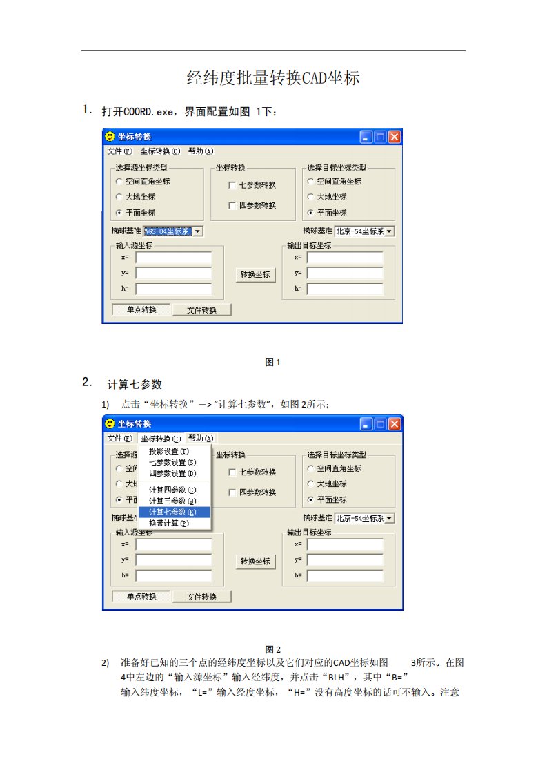 经纬度批量转换CAD坐标步骤