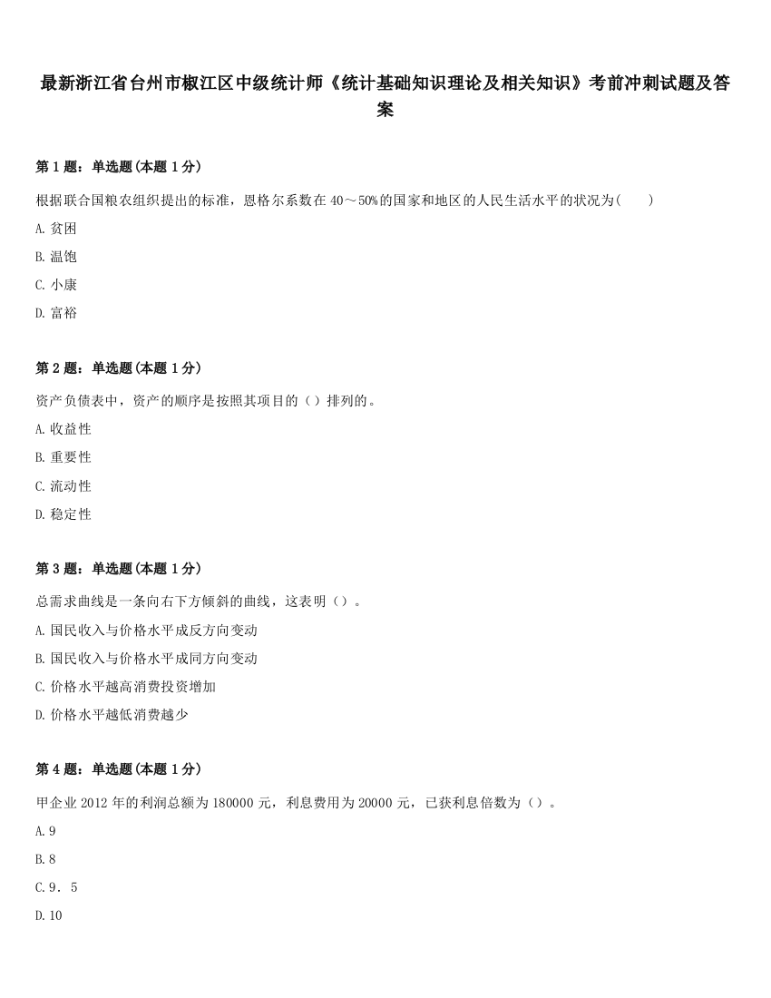 最新浙江省台州市椒江区中级统计师《统计基础知识理论及相关知识》考前冲刺试题及答案