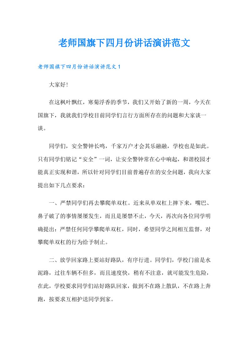 老师国旗下四月份讲话演讲范文