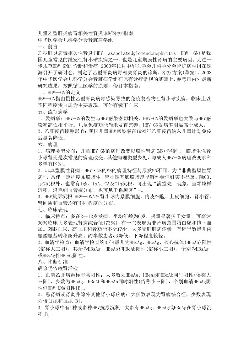 儿童乙型肝炎病毒相关性肾炎诊断治疗指南