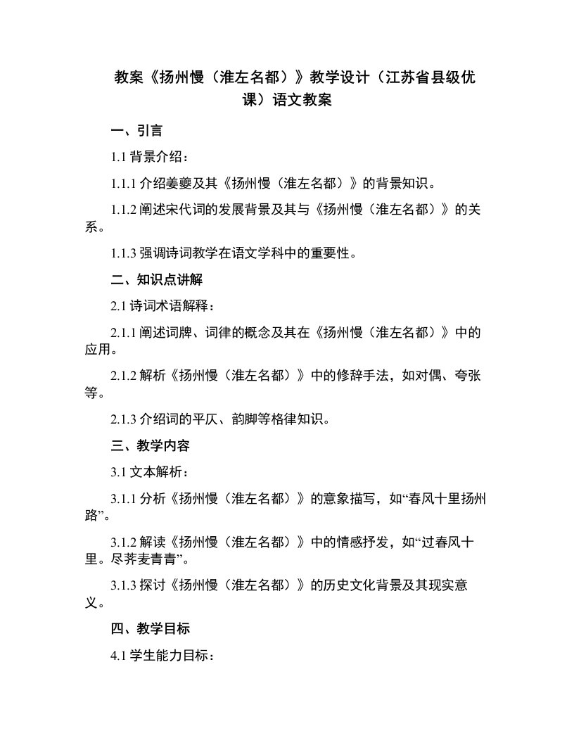 《扬州慢（淮左名都）》教学设计(江苏省县级优课)语文教案