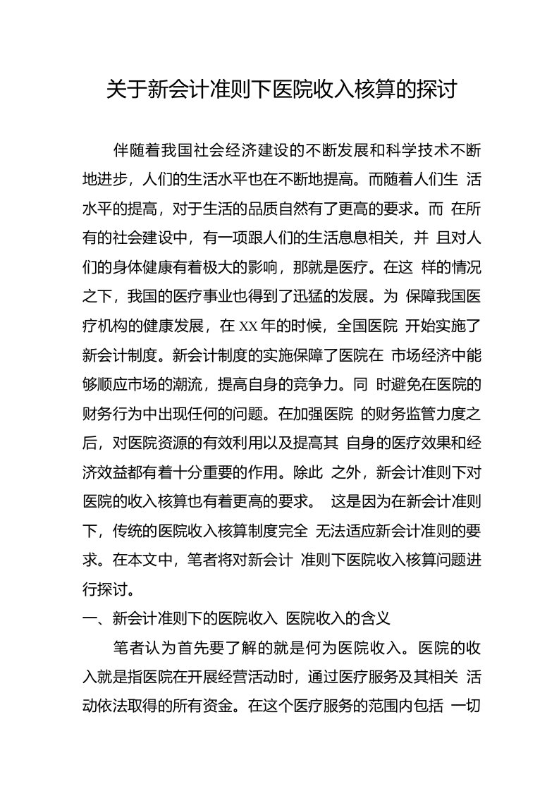 关于新会计准则下医院收入核算的探讨