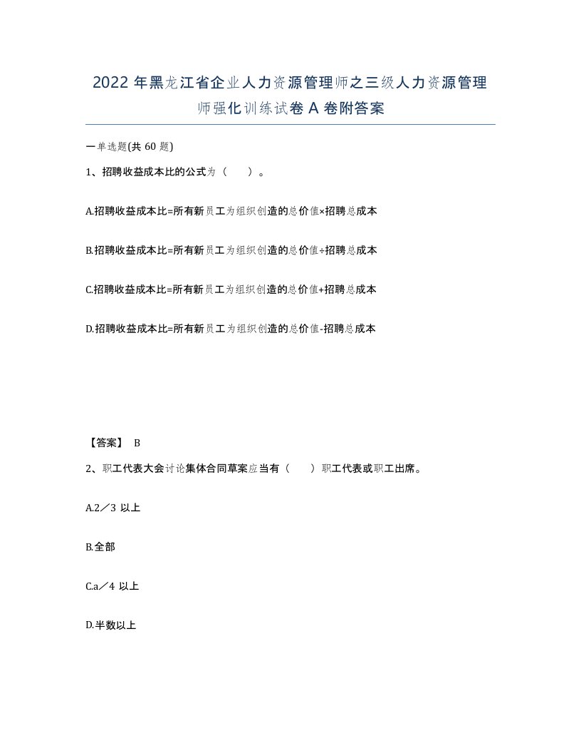 2022年黑龙江省企业人力资源管理师之三级人力资源管理师强化训练试卷A卷附答案