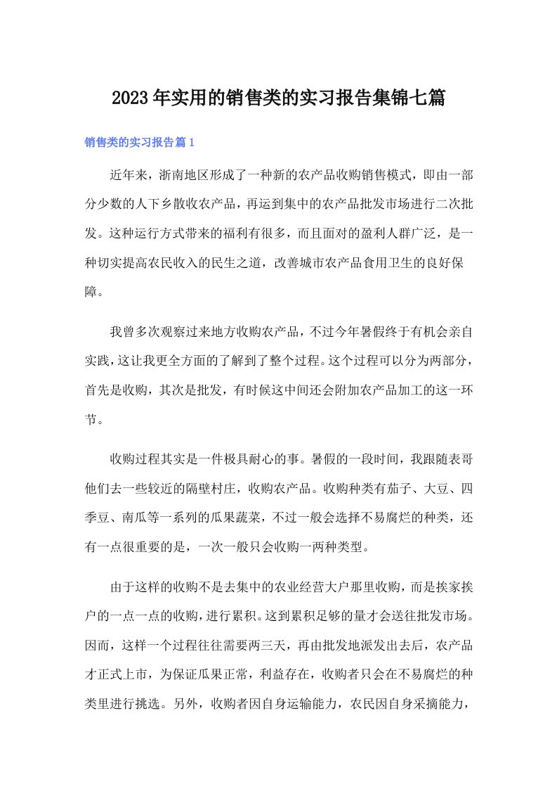 实用的销售类的实习报告集锦七篇