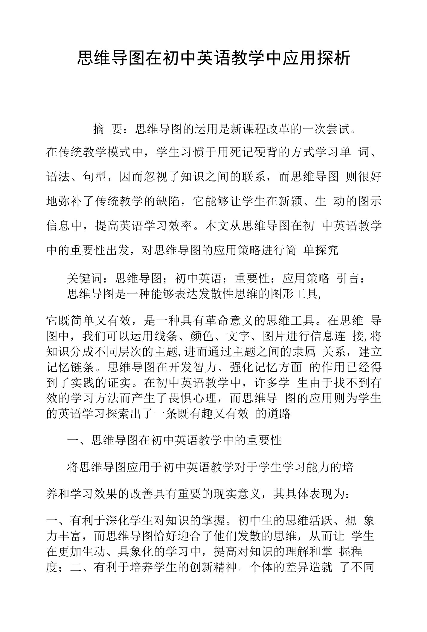 思维导图在初中英语教学中应用探析