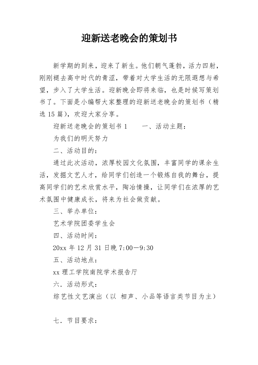 迎新送老晚会的策划书_3