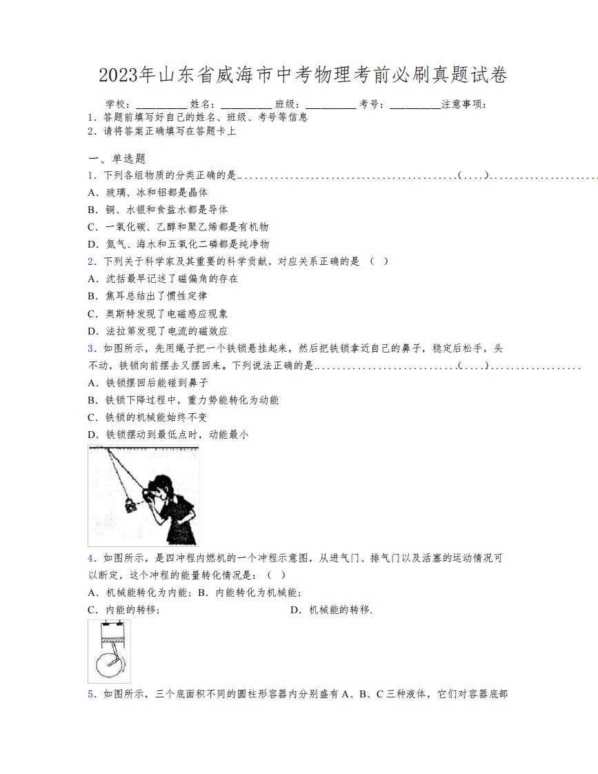 2023年山东省威海市中考物理考前必刷真题试卷及解析