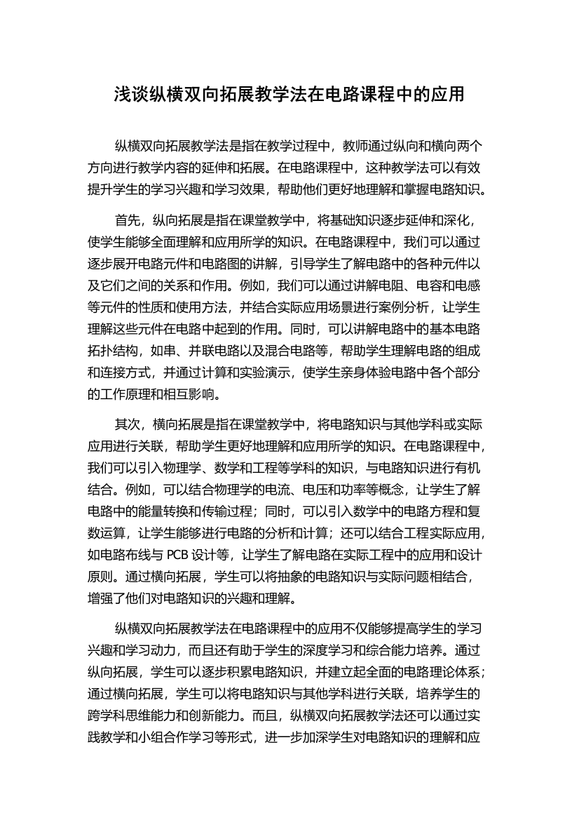 浅谈纵横双向拓展教学法在电路课程中的应用