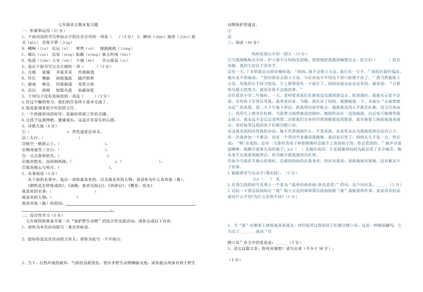 七年级语文复习题袁雯雯