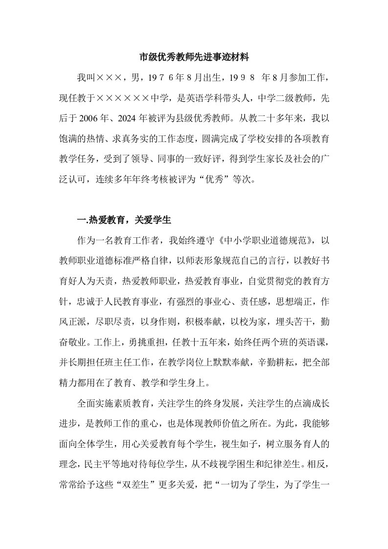 市级优秀教师先进事迹材料