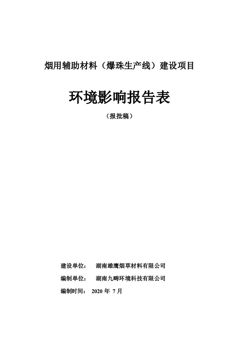 烟用辅助材料（爆珠生产线）建设项目环境影响报告表