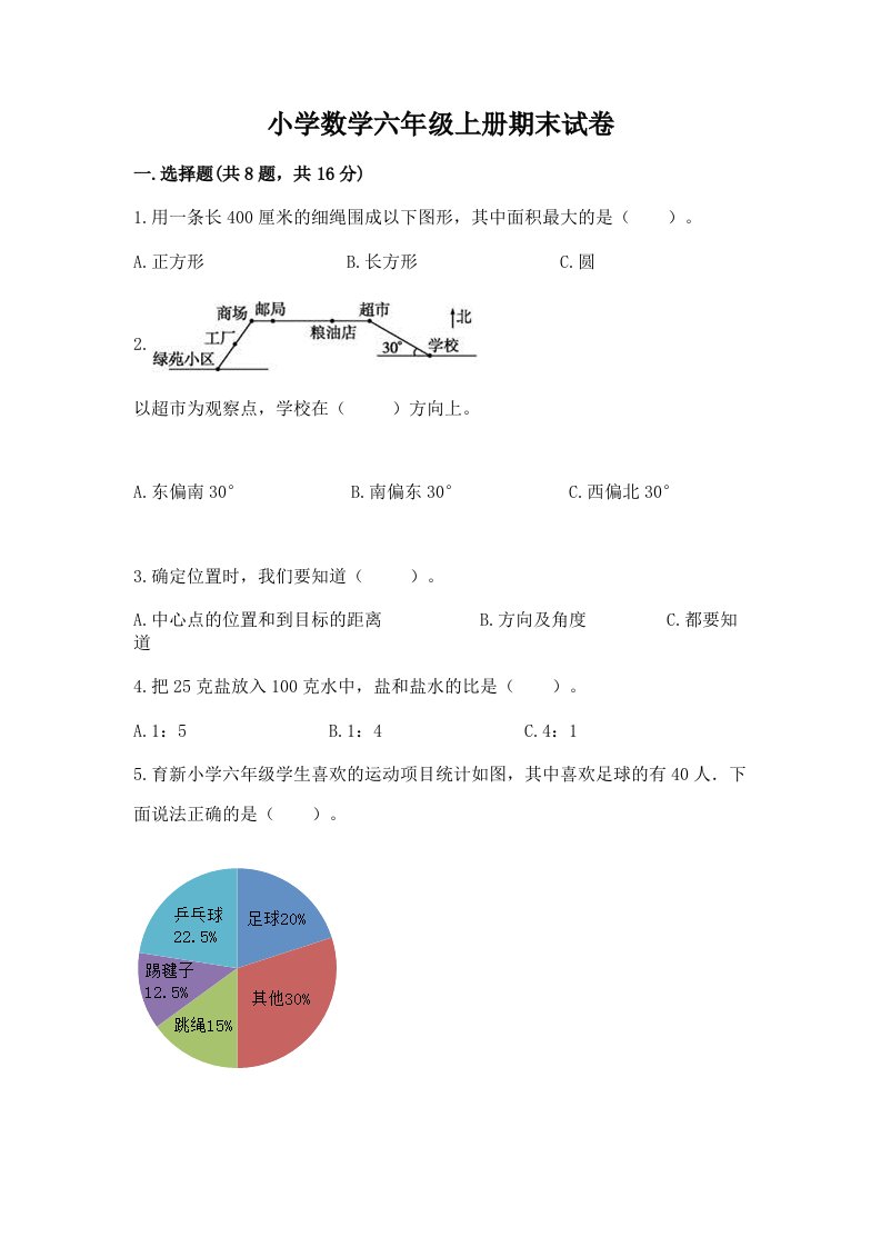 小学数学六年级上册期末试卷含完整答案（必刷）