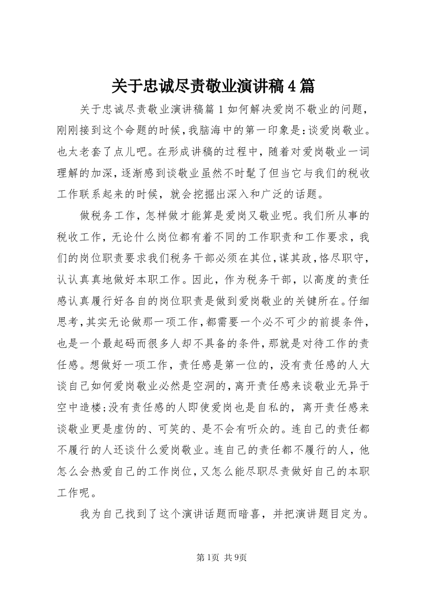 关于忠诚尽责敬业演讲稿4篇