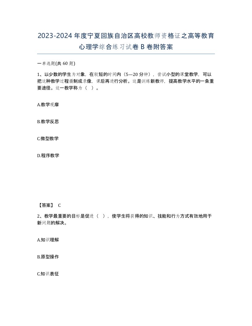 2023-2024年度宁夏回族自治区高校教师资格证之高等教育心理学综合练习试卷B卷附答案