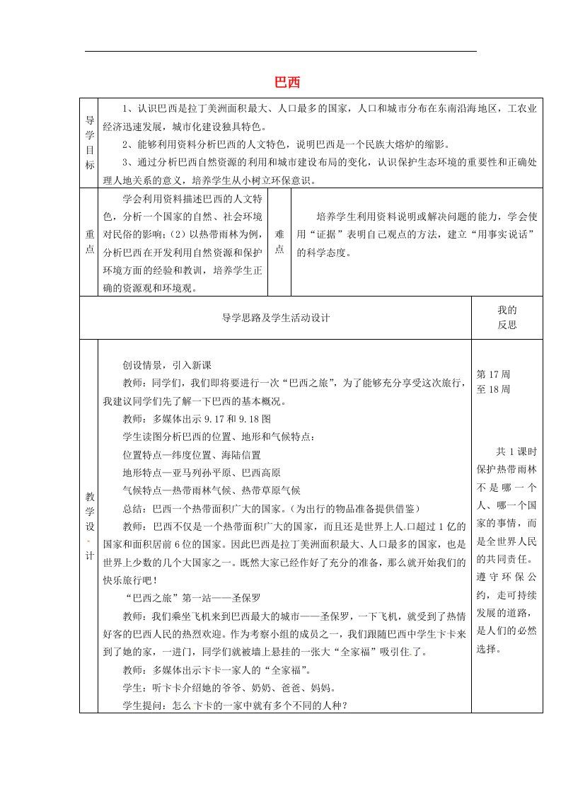 湘教版地理七年级下册8.6《巴西》