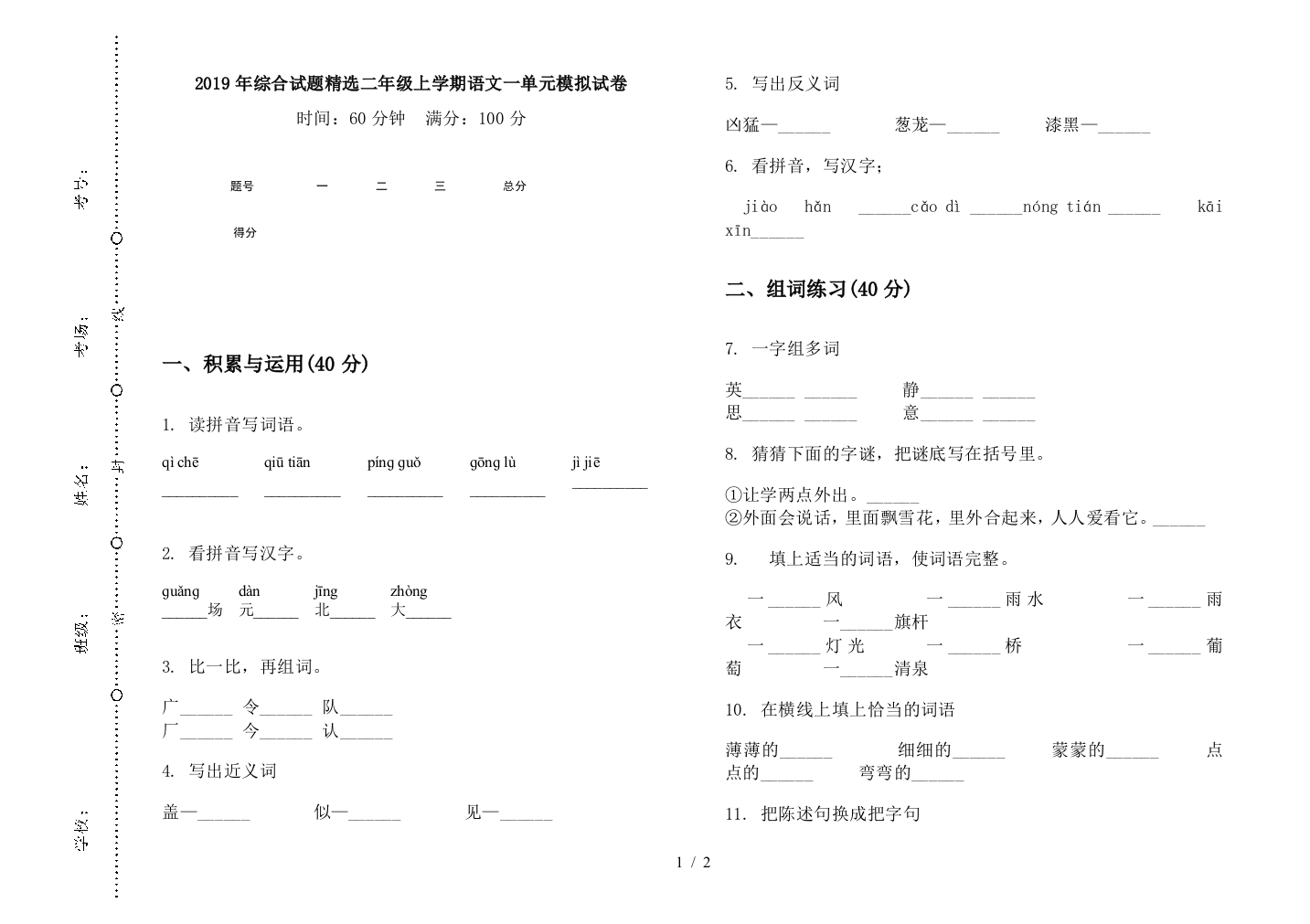 2019年综合试题精选二年级上学期语文一单元模拟试卷