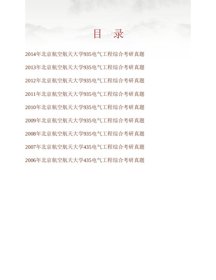 北京航空航天大学自动化科学与电气工程学院《935电气工程综合》历年考研真题汇编