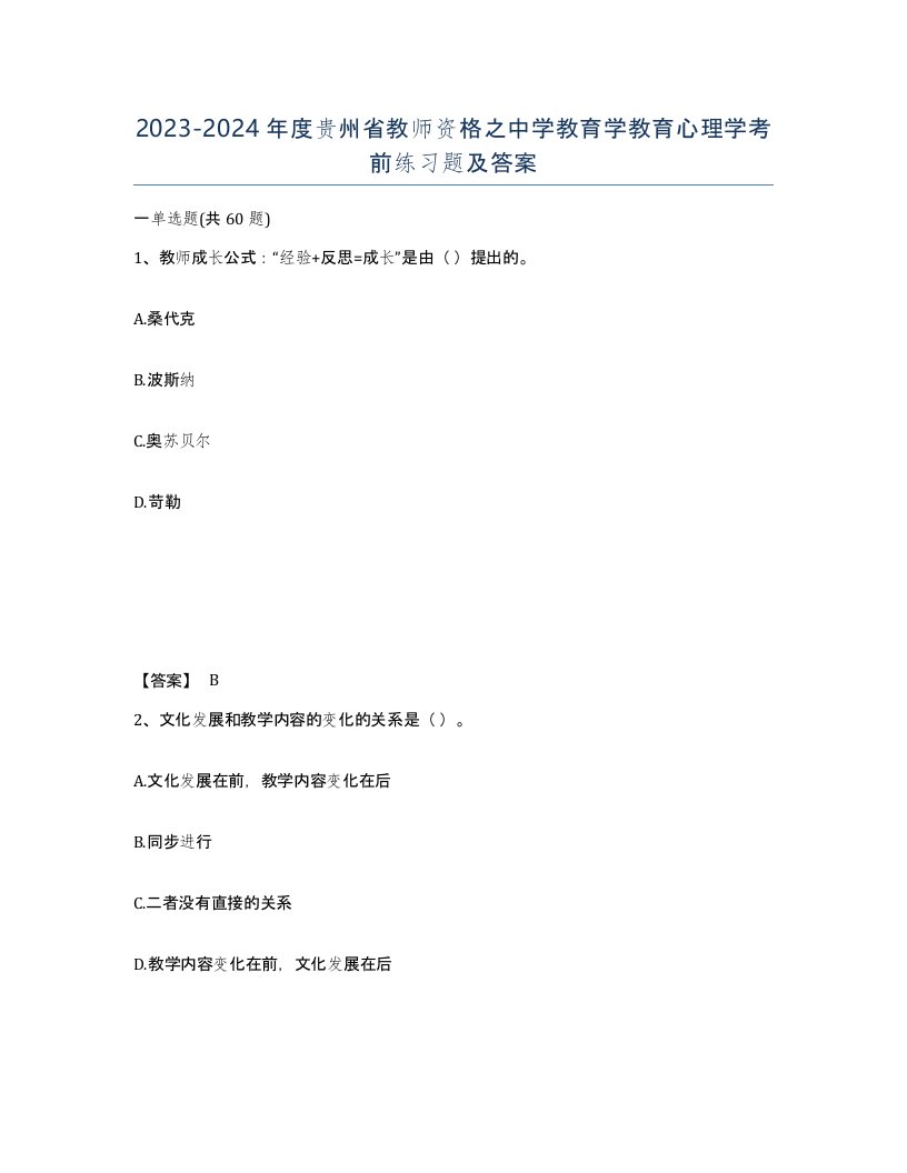 2023-2024年度贵州省教师资格之中学教育学教育心理学考前练习题及答案