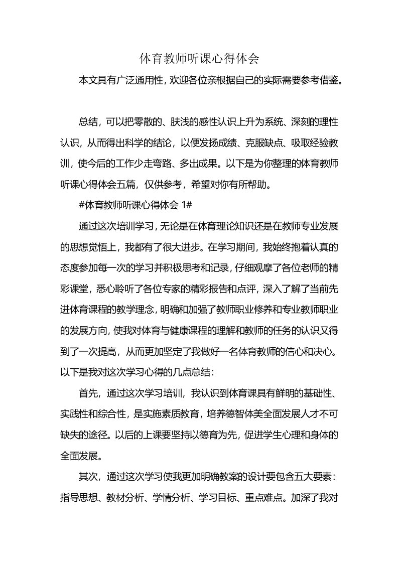 体育教师听课心得体会