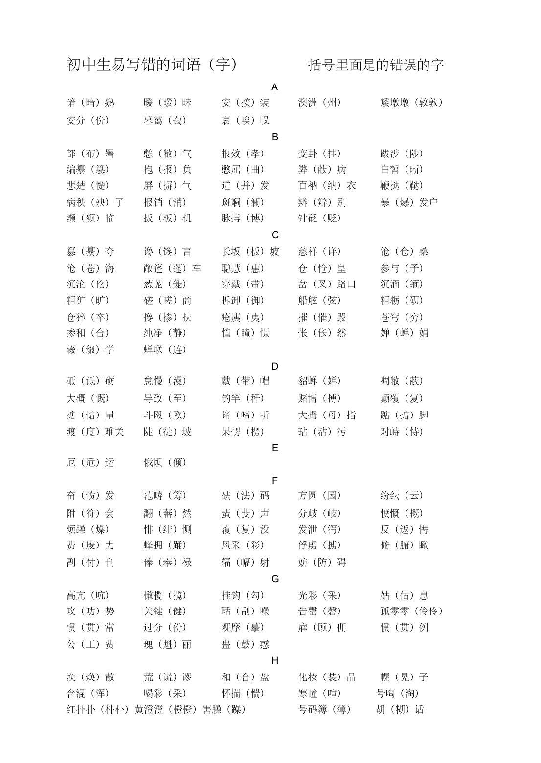 初中生易写错的字和词语